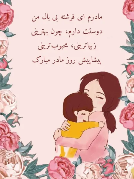  عکس روز مادر پیشاپیش مبارک باد