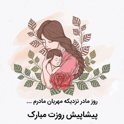  عکس روز مادر پیشاپیش مبارک باد