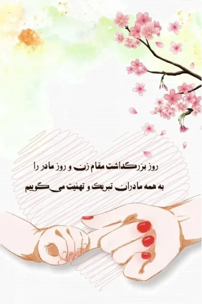  عکس روز مادر پیشاپیش مبارک باد