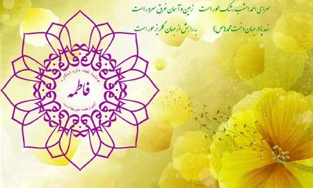 عکس ولادت حضرت زهرا