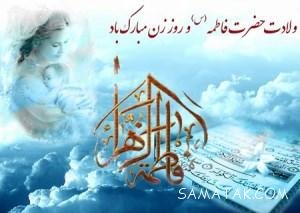 عکس ولادت حضرت زهرا