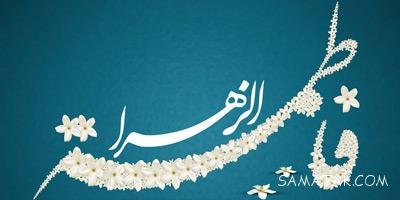 عکس ولادت حضرت زهرا