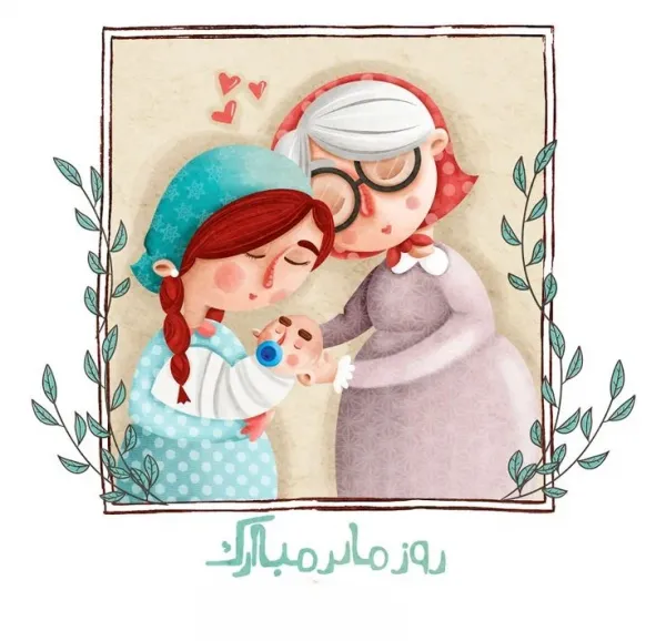  جدیدترین عکس روز مادر