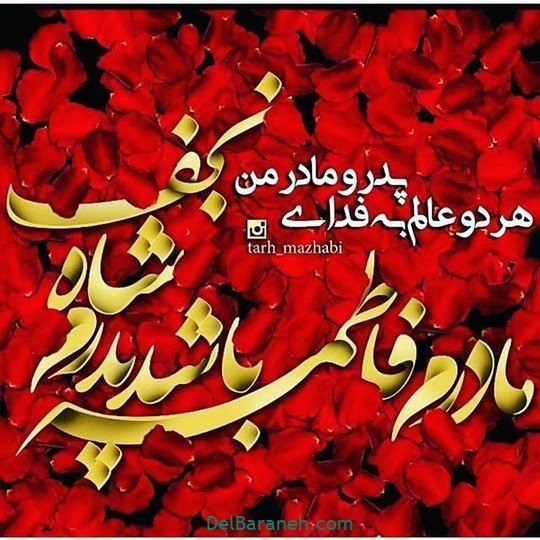 عکس برای روز مادر و حضرت فاطمه