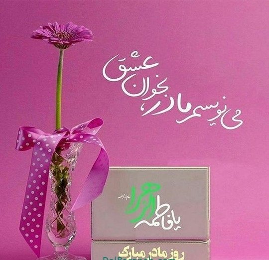  عکس برای روز مادر و حضرت فاطمه