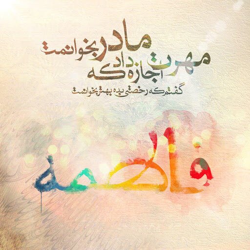  عکس برای روز مادر و حضرت فاطمه