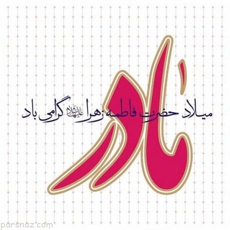  عکس برای روز مادر و حضرت فاطمه
