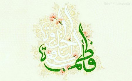  عکس برای روز مادر و حضرت فاطمه