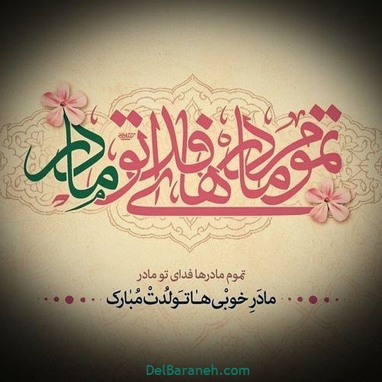  عکس برای روز مادر و حضرت فاطمه