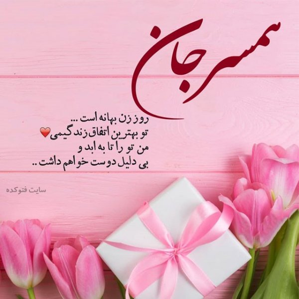  عکس برای روز مادر و حضرت فاطمه