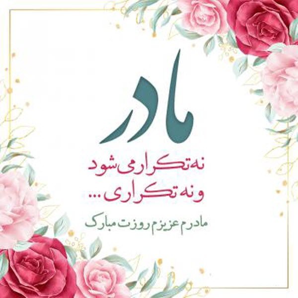 عکس ولادت حضرت زهرا و روز مادر