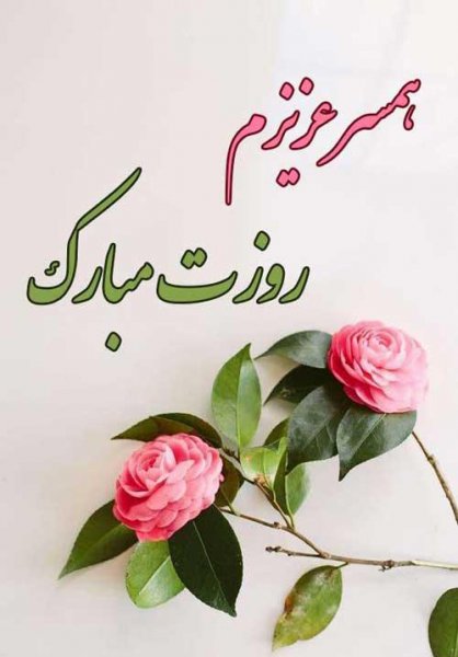  عکس ولادت حضرت زهرا و روز مادر