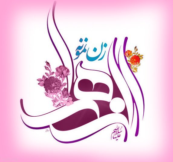  عکس ولادت حضرت زهرا و روز مادر