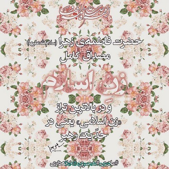  عکس ولادت حضرت زهرا و روز مادر