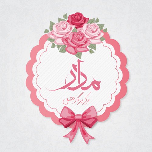  عکس ولادت حضرت زهرا و روز مادر