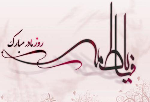  عکس ولادت حضرت زهرا و روز مادر