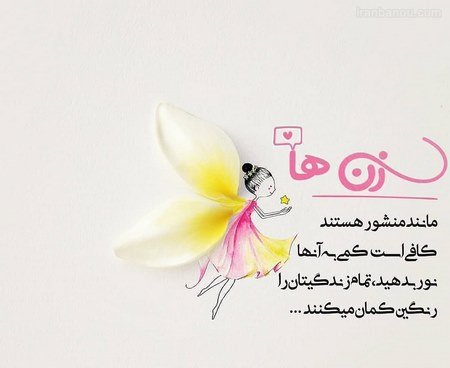  عکس ولادت حضرت زهرا و روز مادر