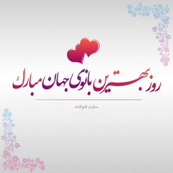  عکس ولادت حضرت زهرا و روز مادر