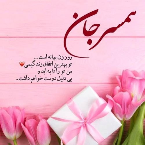  عکس نوشته ولادت حضرت فاطمه و روز مادر