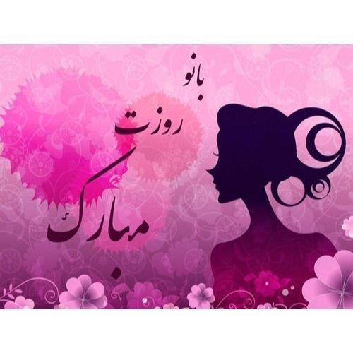  عکس نوشته ولادت حضرت فاطمه و روز مادر