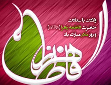  عکس نوشته ولادت حضرت فاطمه و روز مادر