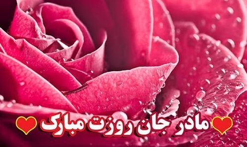  عکس نوشته ولادت حضرت فاطمه و روز مادر