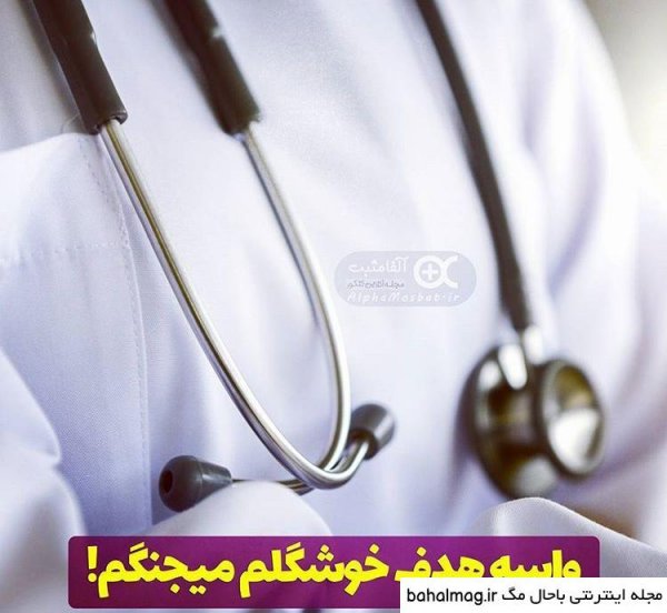  عکس دکتر برای پروفایل پسرانه