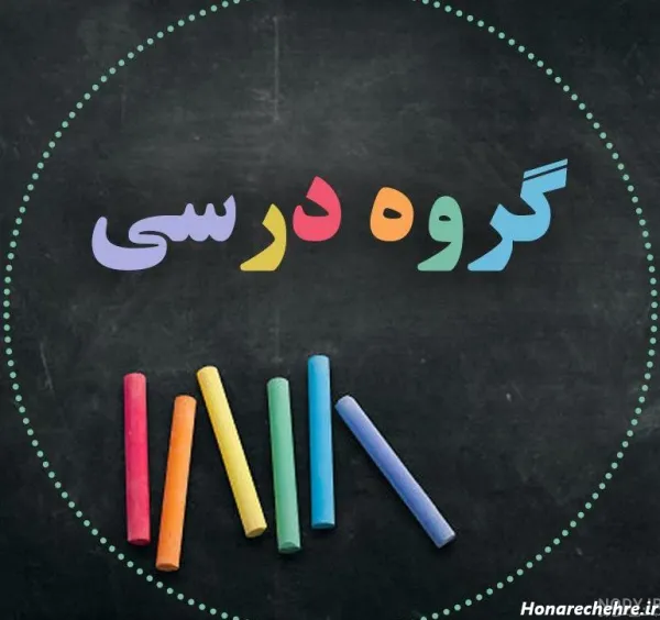  عکس پروفایل مدرسه ابتدایی