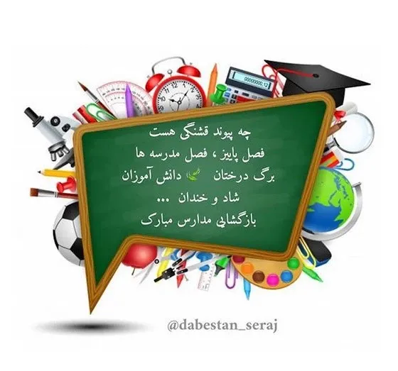  عکس پروفایل مدرسه ابتدایی