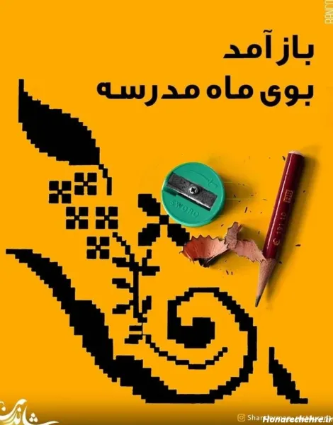  عکس پروفایل مدرسه ابتدایی