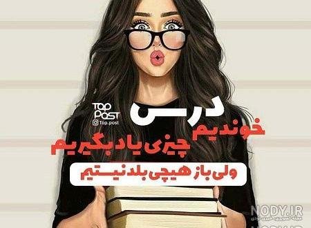 عکس درس خوندن فیک