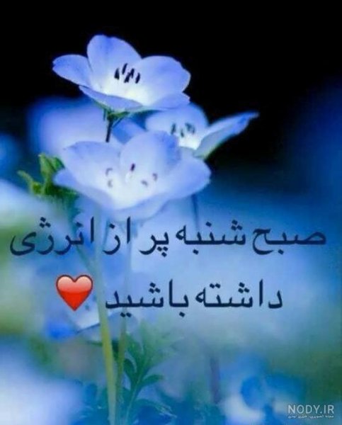 صبح بخیر شنبه اول هفته