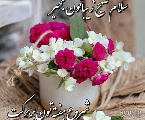 صبح بخیر شنبه اول هفته