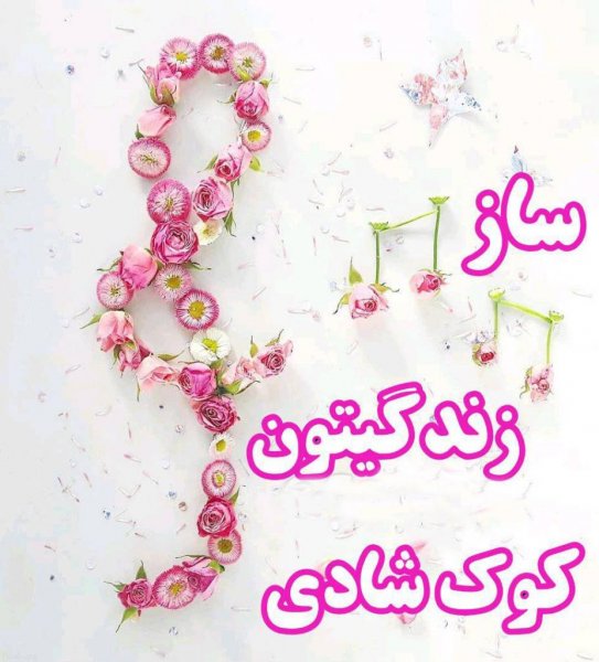 صبح بخیر شنبه اول هفته