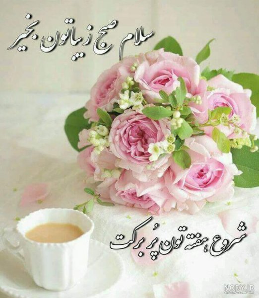 صبح بخیر شنبه اول هفته