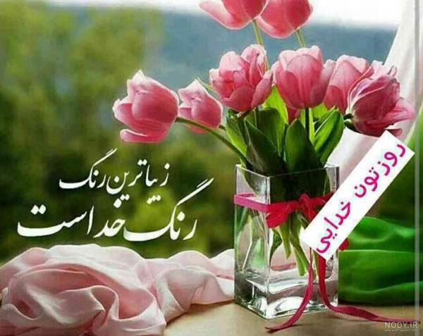 صبح بخیر شنبه اول هفته