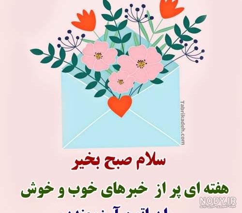 صبح بخیر شنبه اول هفته