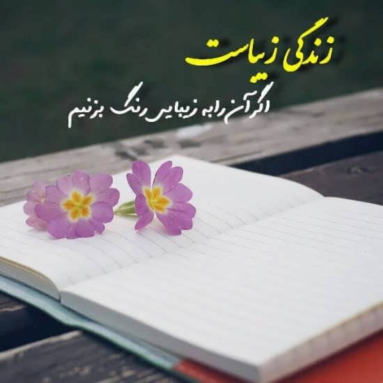 متن انگیزشی امید به زندگی