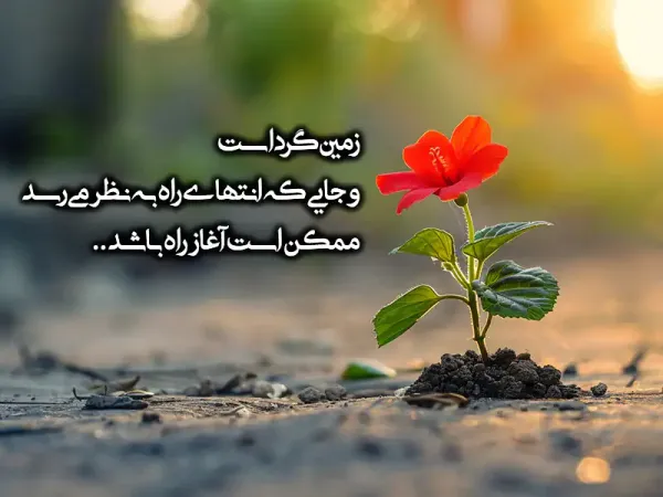  عکس امید داشتن