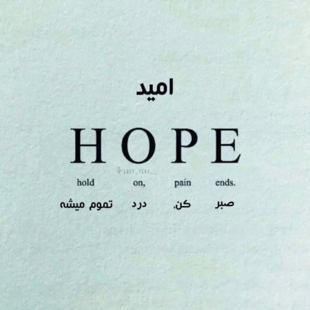  عکس امید داشتن