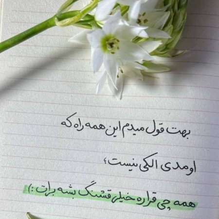  عکس امید داشتن