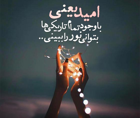  پروفایل امیدواری به اینده