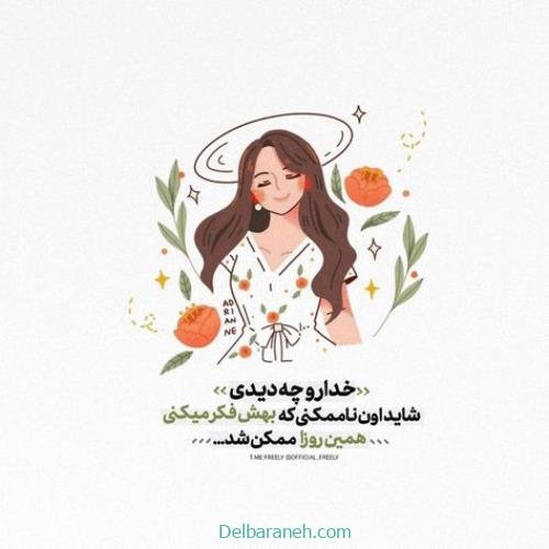  پروفایل امیدوار کننده و شاد