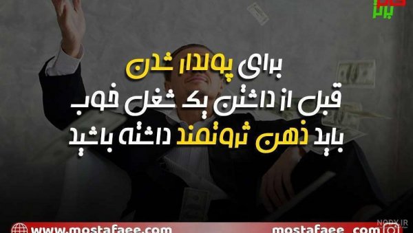  عکس انگیزشی پولدار شدن