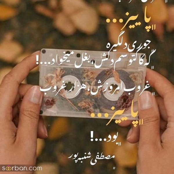 متن برای استوری پاییز عاشقانه