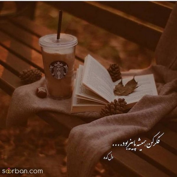 متن برای استوری پاییز عاشقانه