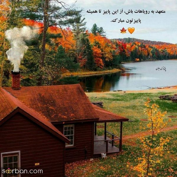 متن برای استوری پاییز عاشقانه