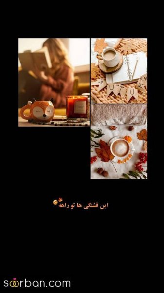  عکس انگیزشی پاییزی