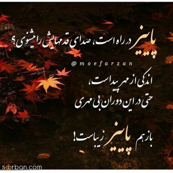 متن برای استوری پاییز عاشقانه