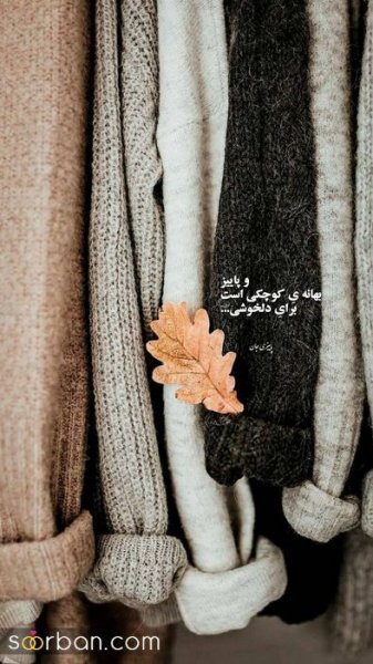 متن برای استوری پاییز عاشقانه